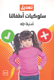 تعديل سلوكيات اطفالنا