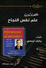 ملخص كتاب علم نفس النجاح