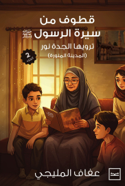 قطوف من سيرة الرسول الجزء الثاني
