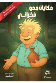 حكايات جدو فخراني الحلقة الثانية