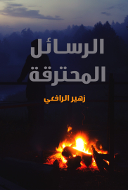 الرسائل المحترقة