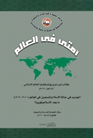 أمتي في العالم.. الجديد في حالة الإسلام والمسلمين في العالم (2010-2020).. ما بعد الإسلاموفوبيا؟