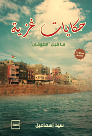 حكايات غزية