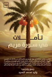 تأملات في سورة مريم