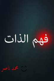 فهم الذات