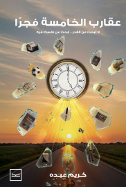 عقارب الخامسة فجرًا