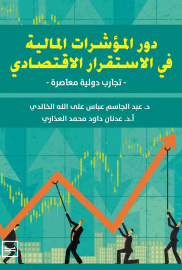 دور المؤشرات المالية في الاستقرار الاقتصادي