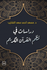 دراسات في نظم القرآن الكريم