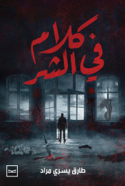 كلام في الشر