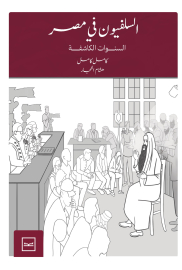 السلفيون في مصر
