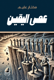 عمى اليقين