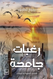 رغبات جامحة