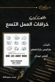 ملخص كتاب خرافات العمل التسع