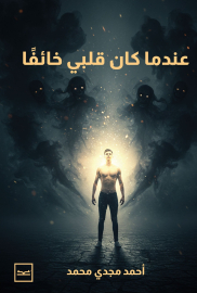 عندما كان قلبي خائفًا