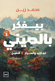 بيفكر بالصيني