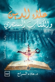 علاء الدين والكتاب السحري