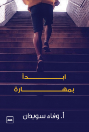 ابدأ بمهارة