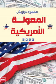 المعونة الأمريكية