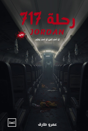 رحلة 717 Jordan