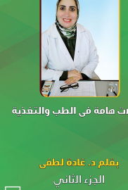 مقالات هامة في الطب والتغذية الجزء الثاني