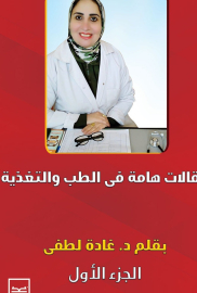 مقالات هامة في الطب والتغذية الجزء الأول 