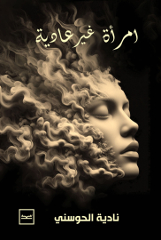 امرأة غير عادية