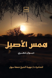 همس الأصيل