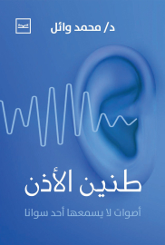 طنين الأذن