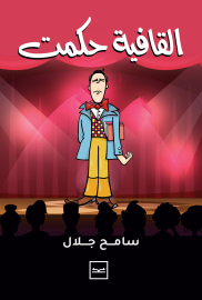 ديوان القافية حكمت للدكتور سامح جلال