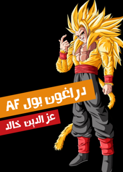 دراجون بول AF