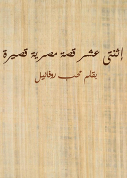 إثنتى عشر قصة مصرية قصيرة