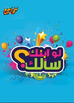 لو ابنك سألك 