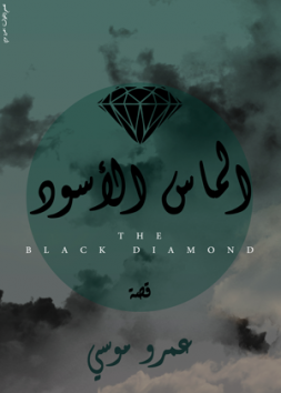 الماس الأسود