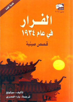 الفرار في عام 1934