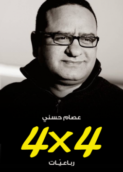 رباعيات 4X4