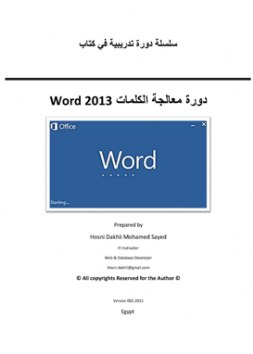 دورة معالجة الكلمات لبرنامج Word 2013