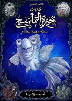 حكايات بحيرة التماسيح: سمكة وحيدة بيضاء