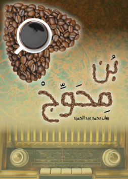 بُن محوج