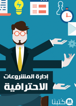 إدارة المشروعات الاحترافية