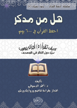 هل من مدكر...احفظ القرآن فى 600 يوم