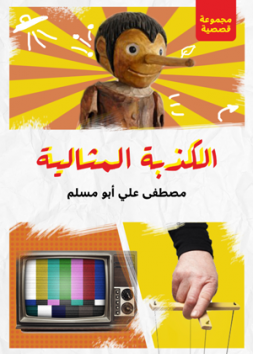 الكذبة المثالية