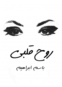 روح قلبى