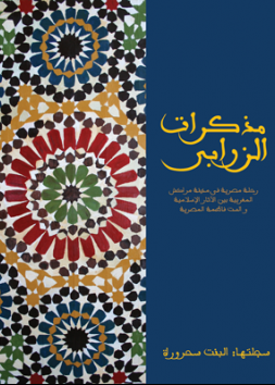 مذكرات الزرابي