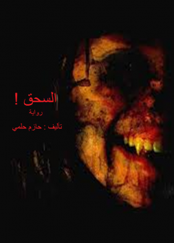 السحق !