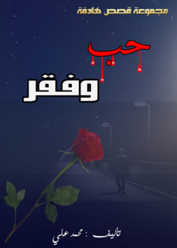 حب وفقر