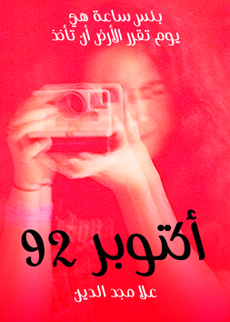 اكتوبر 92