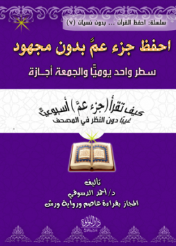 احْفَظْ جُـزْءَ عَـمَّ بِدُونِ مَجْهُودٍ...سَطْرٌ وَاحِدٌ يَوْمِيًّا وَالْجُمُعَةُ أَجَازَةٌ 