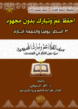 احْفَظْ عَمَّ وَتَبَارَكَ بِدُونِ مَجْهُودٍ...3 أَسْطُر يَوْمِيًّا وَالْجُمُعَةُ أَجَازَةٌ 