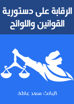 الرقابة على دستورية القوانين واللوائح وفقاً للتعديل الصادر بالقرار بقانون رقم 168 لسنة 1998