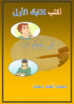 أكتب كتابك الأول - في خطوات